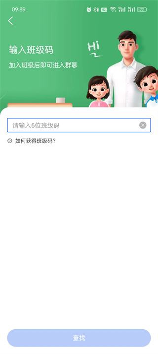 《智慧中小学》如何加入班级