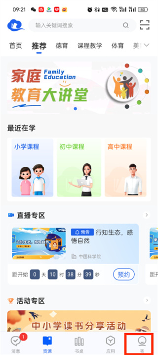 《智慧中小学》id如何查看