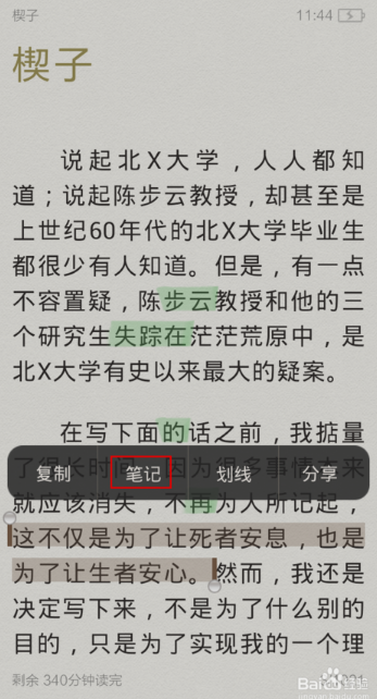 《百度阅读》如何添加笔记