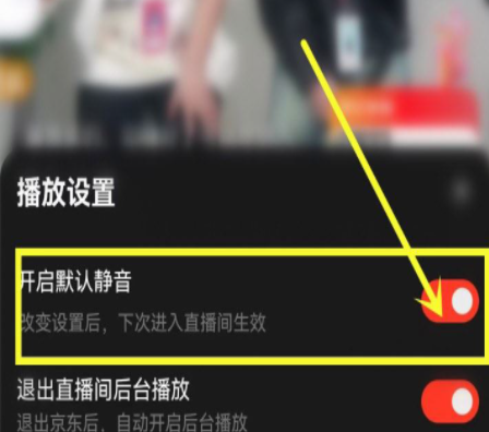 《京东直播》如何设置默认静音