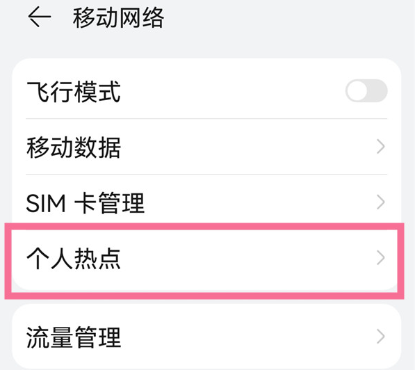 《鸿蒙系统》如何设置个人热点