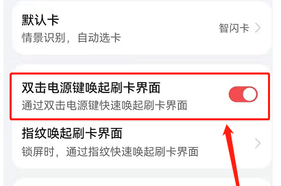 《鸿蒙系统》如何关闭双击电源键刷卡