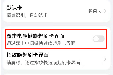 《鸿蒙系统》如何关闭双击电源键刷卡